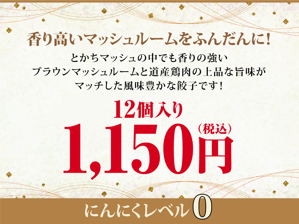 とかちマッシュ餃子 12個入り