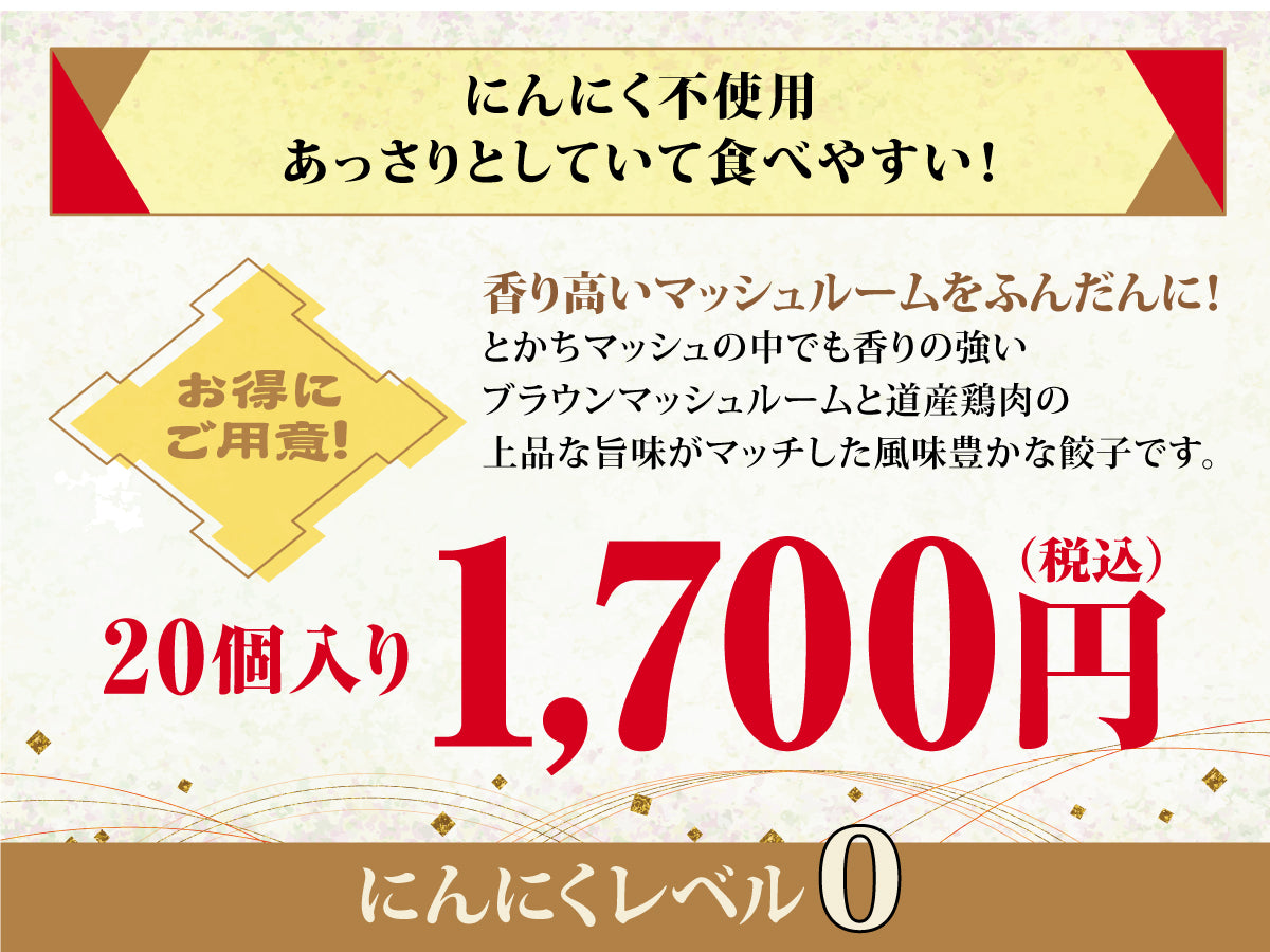 とかちマッシュ餃子 20個入り