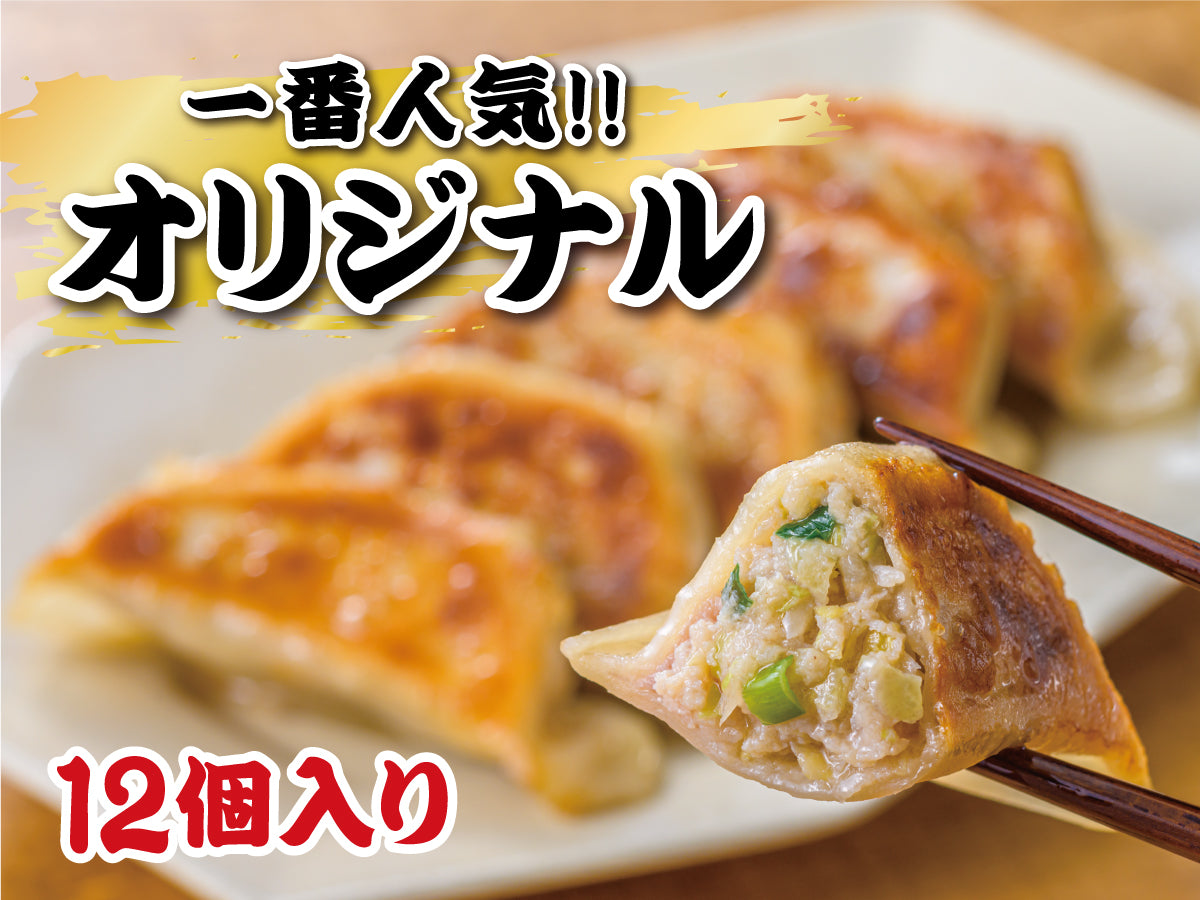 オリジナル餃子 12個入り