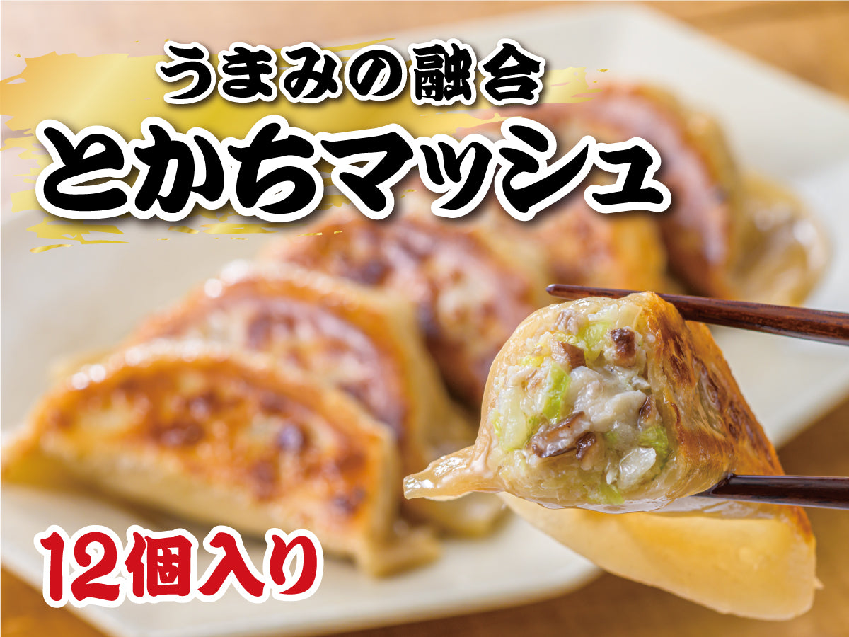 とかちマッシュ餃子 12個入り