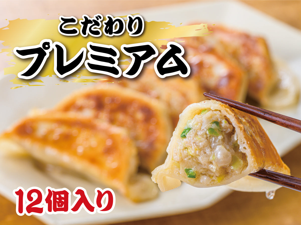 プレミアム餃子 12個入り