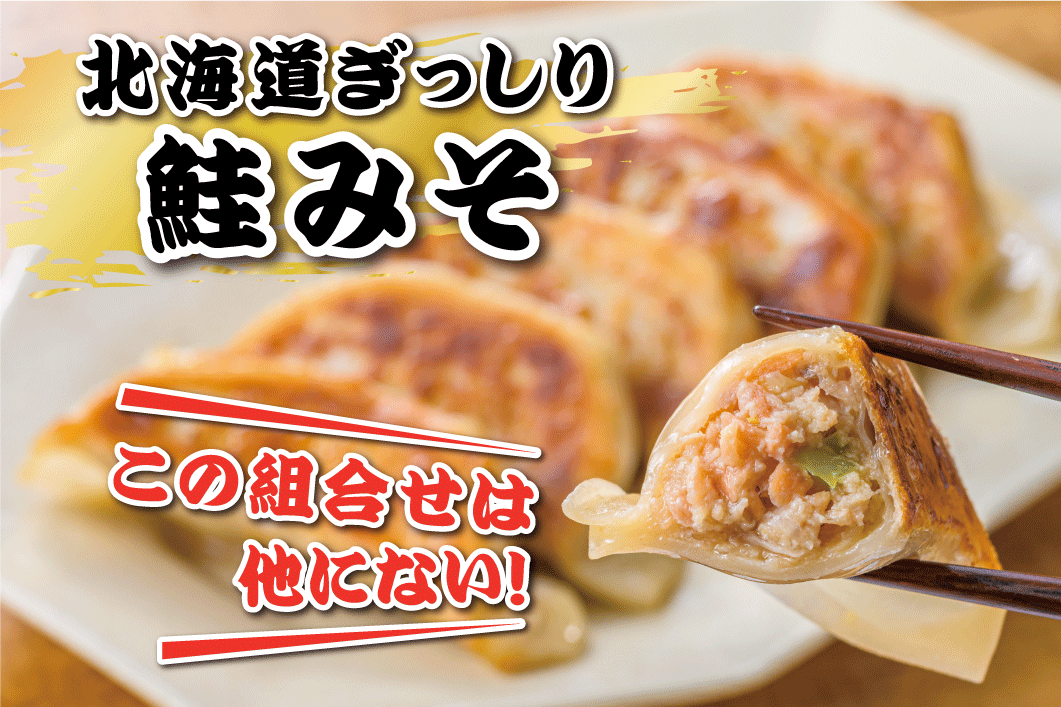 鮭みそ餃子 12個入り