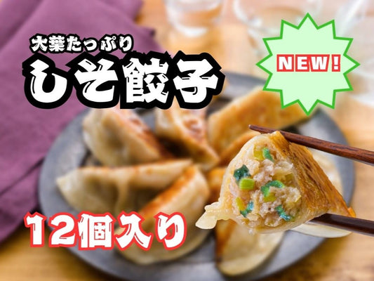 しそ餃子　12個入り