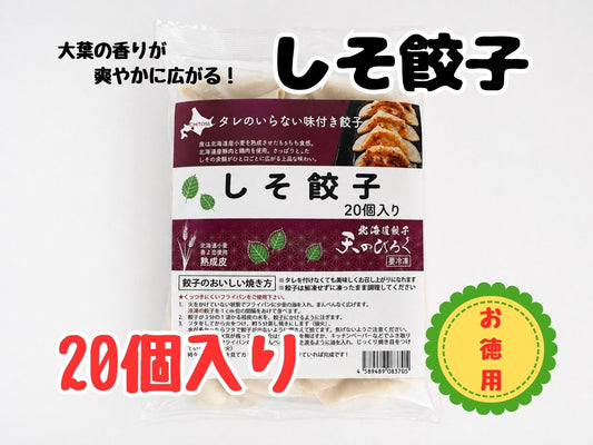 しそ餃子　20個入り