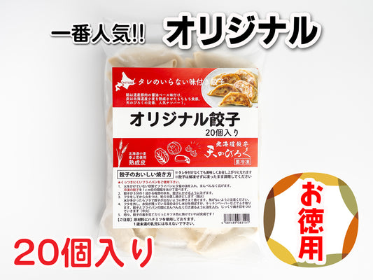 オリジナル餃子　 20個入り