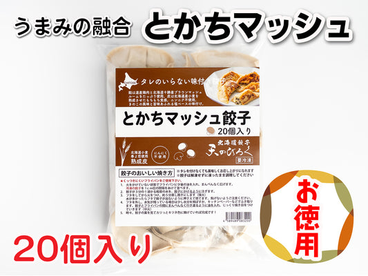 とかちマッシュ餃子　20個入り