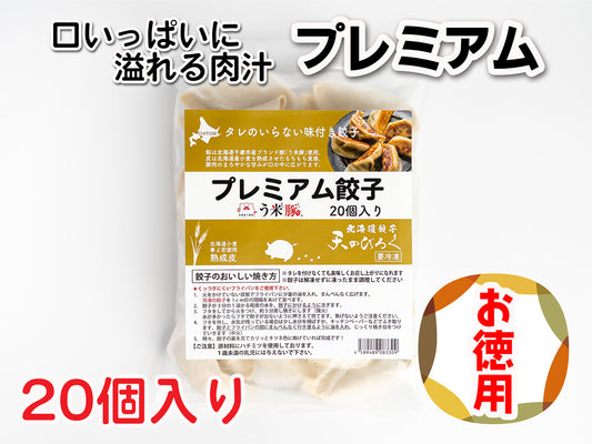 プレミアム餃子　20個入り