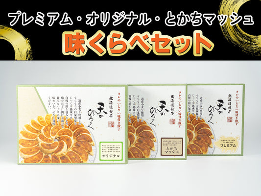 味くらべセット（12個入り1箱×3）