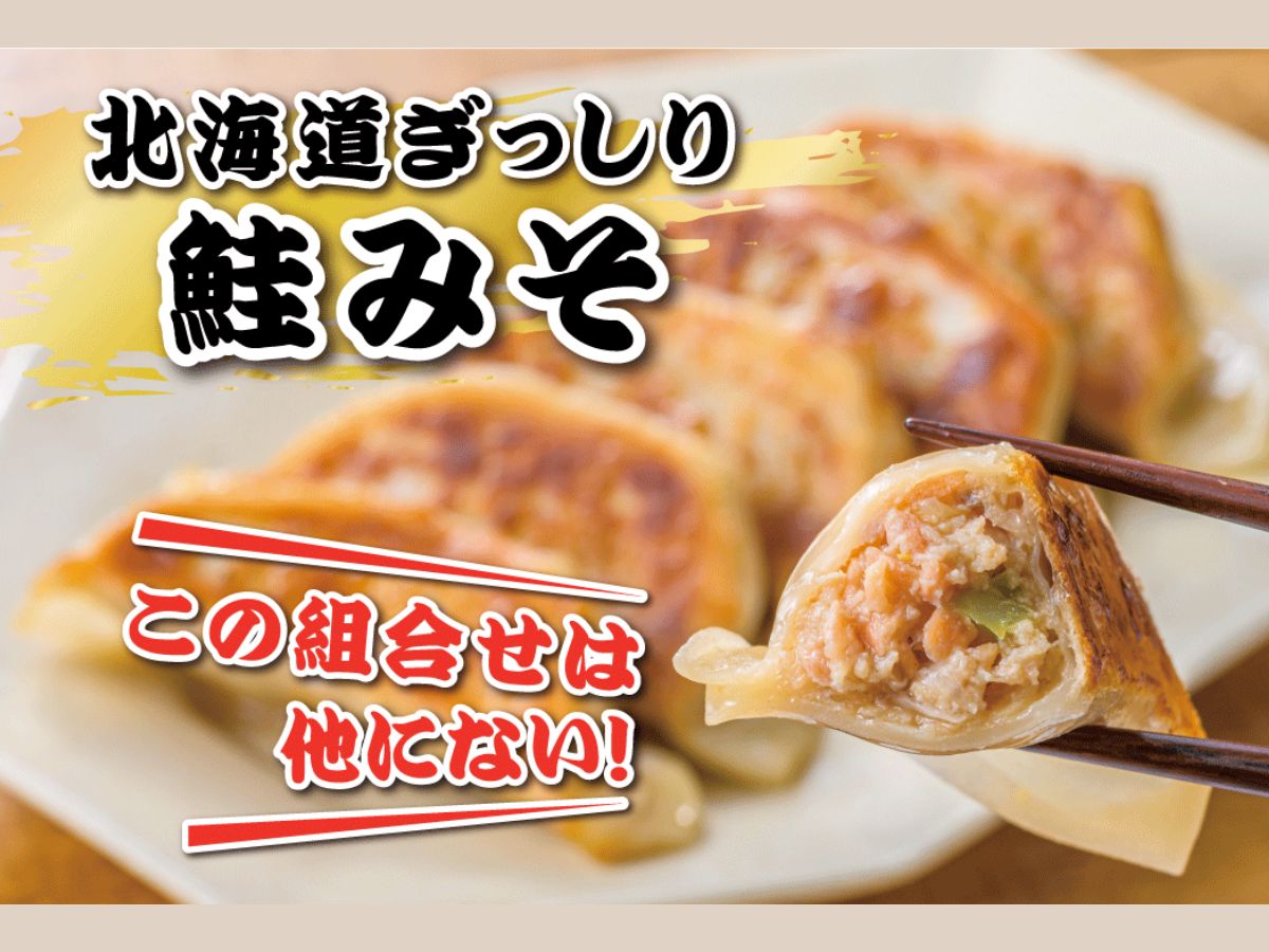 鮭みそ餃子　12個入り